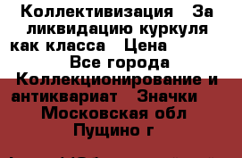 1) Коллективизация - За ликвидацию куркуля как класса › Цена ­ 4 800 - Все города Коллекционирование и антиквариат » Значки   . Московская обл.,Пущино г.